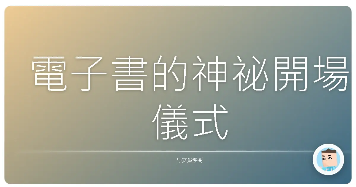 電子書的神祕開場儀式