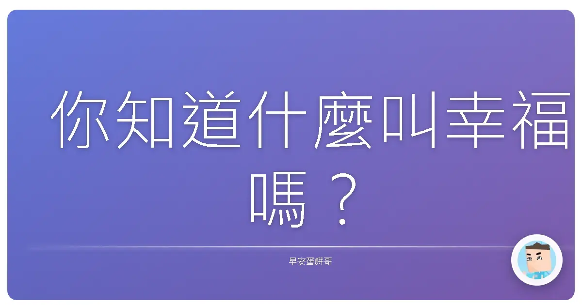 你知道什麼叫幸福嗎？
