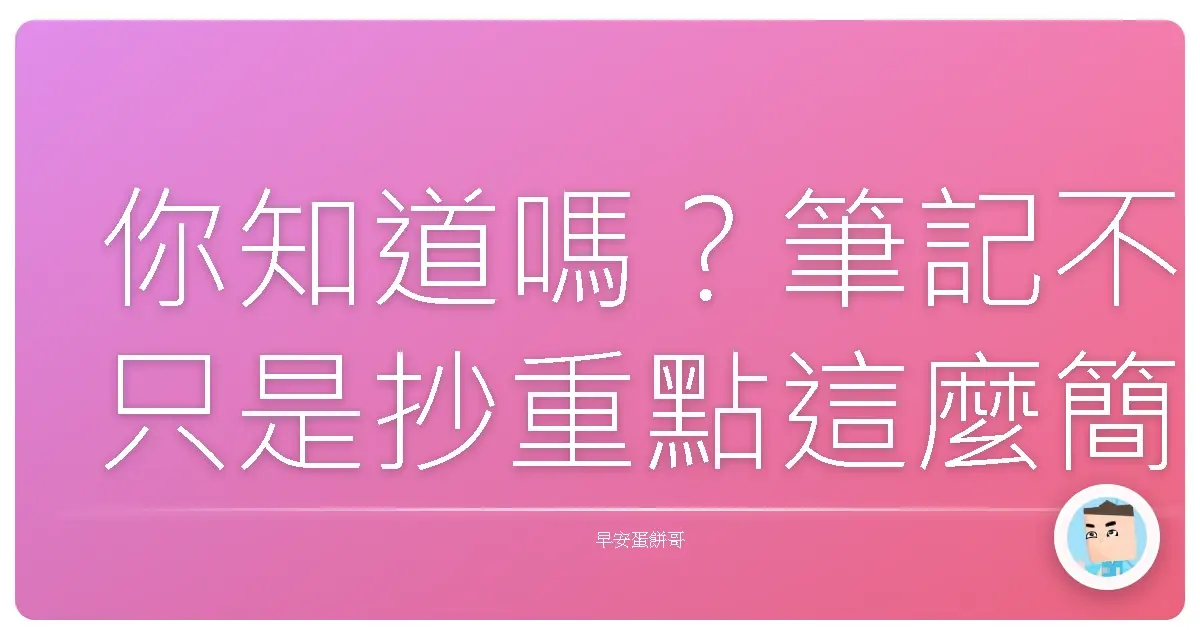 你知道嗎？筆記不只是抄重點這麼簡單