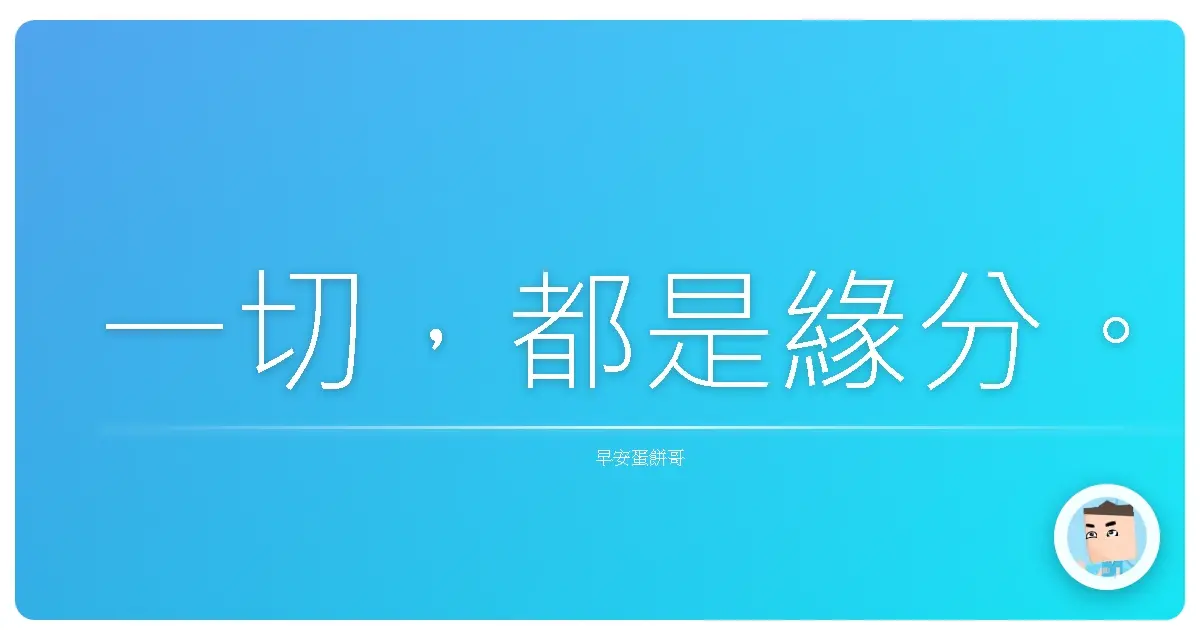 一切，都是緣分。