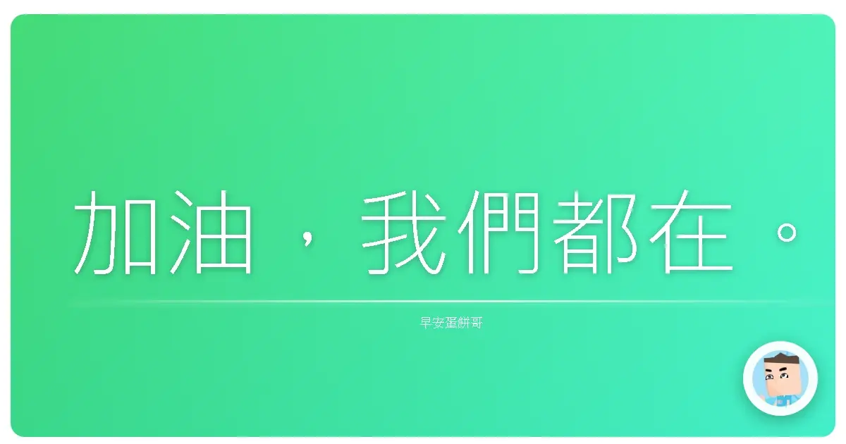 加油，我們都在。