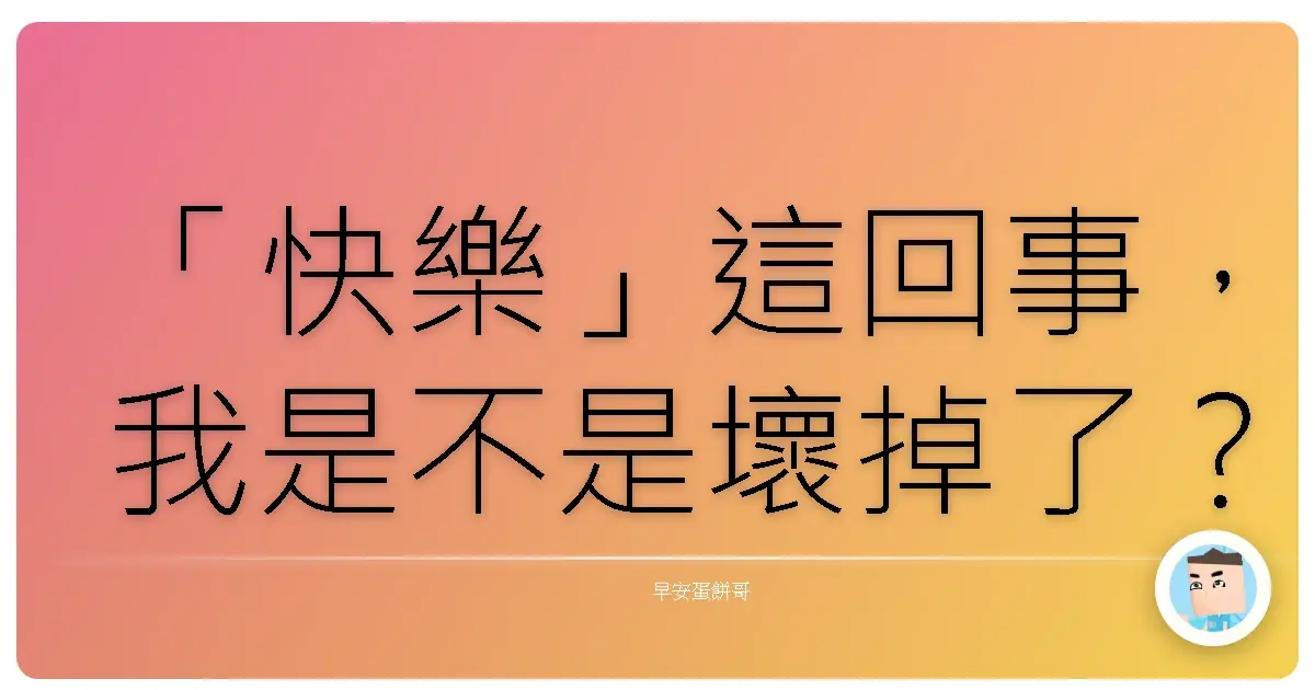 「快樂」這回事,我是不是壞掉了?