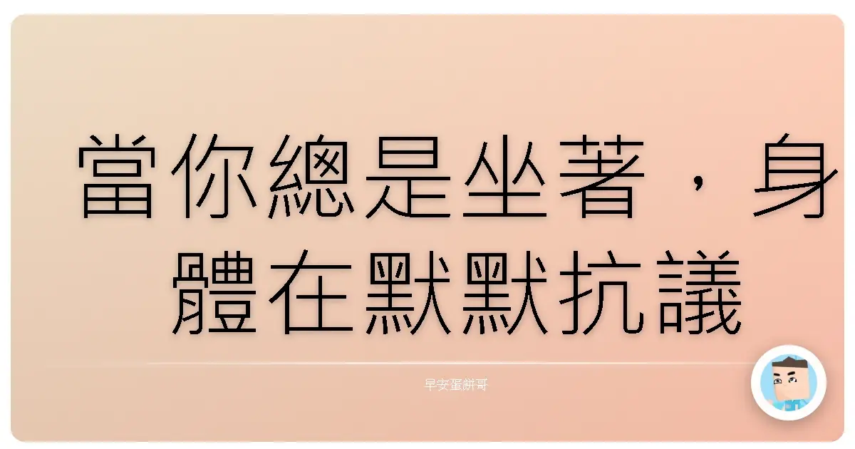 當你總是坐著,身體在默默抗議