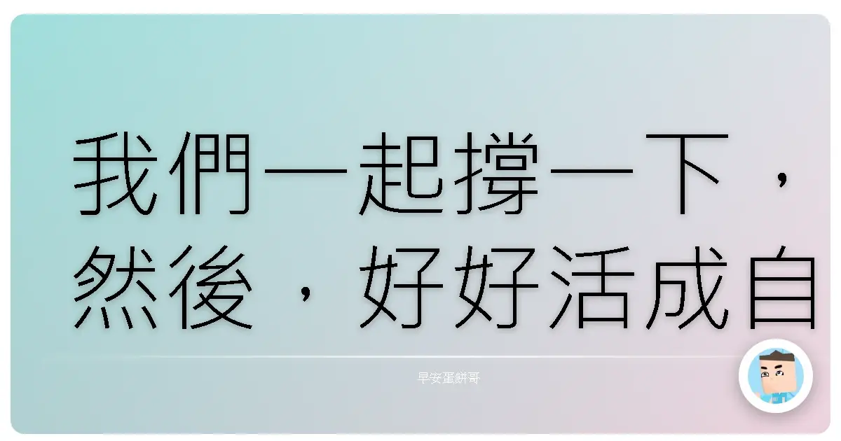 我們一起撐一下,然後,好好活成自己喜歡的樣子,好嗎?