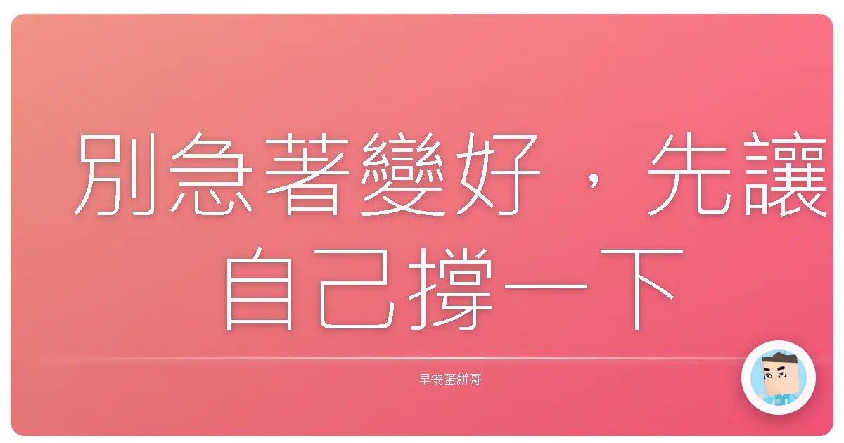 別急著變好,先讓自己撐一下