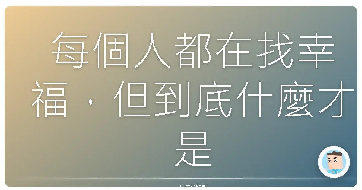 每個人都在找幸福，但到底什麼才是幸福？