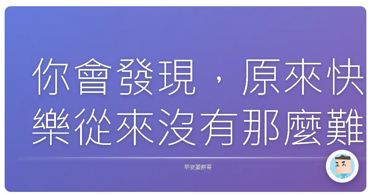 你會發現,原來快樂從來沒有那麼難。