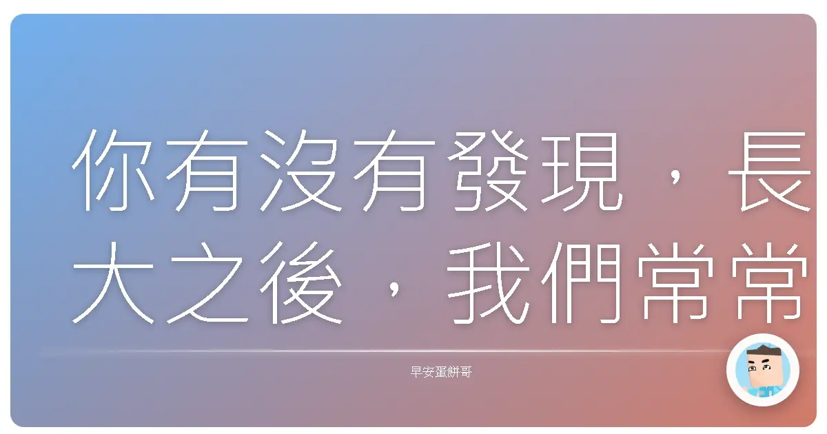 你有沒有發現，長大之後，我們常常都在偷偷地調整自己的人生設定？