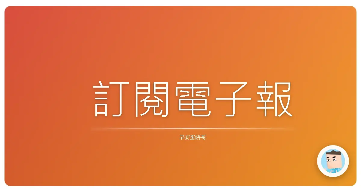 訂閱電子報