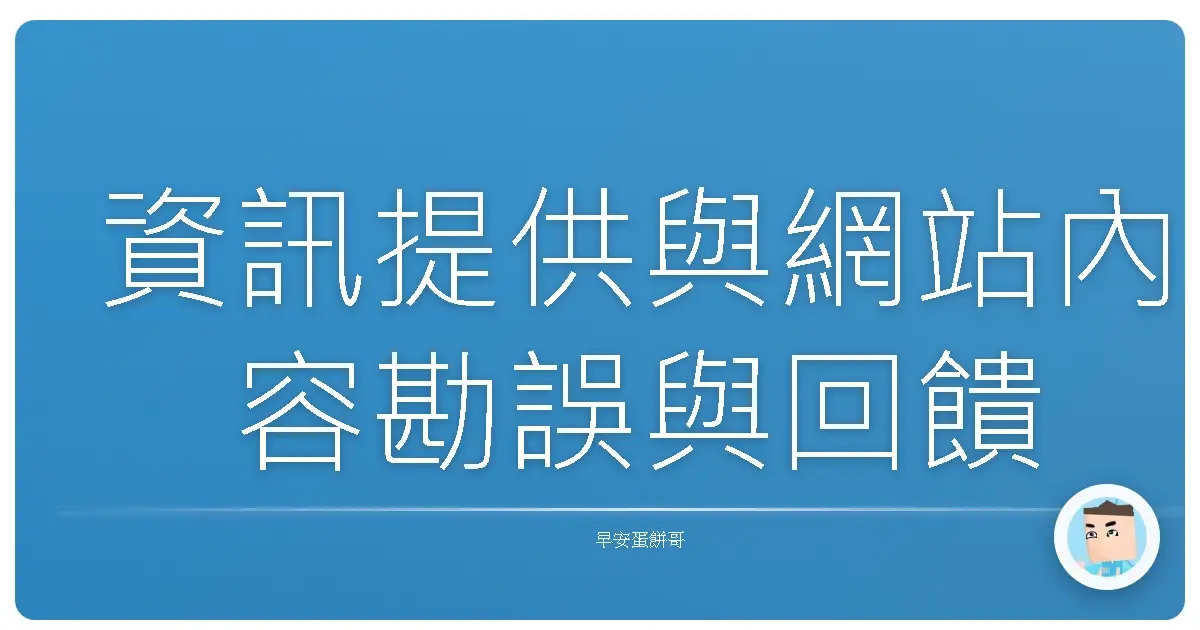 資訊提供與網站內容勘誤與回饋