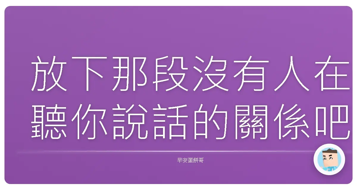 放下那段沒有人在聽你說話的關係吧