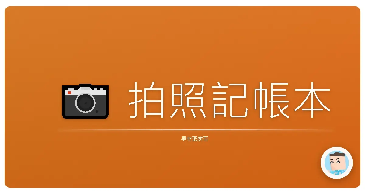 📷 拍照記帳本