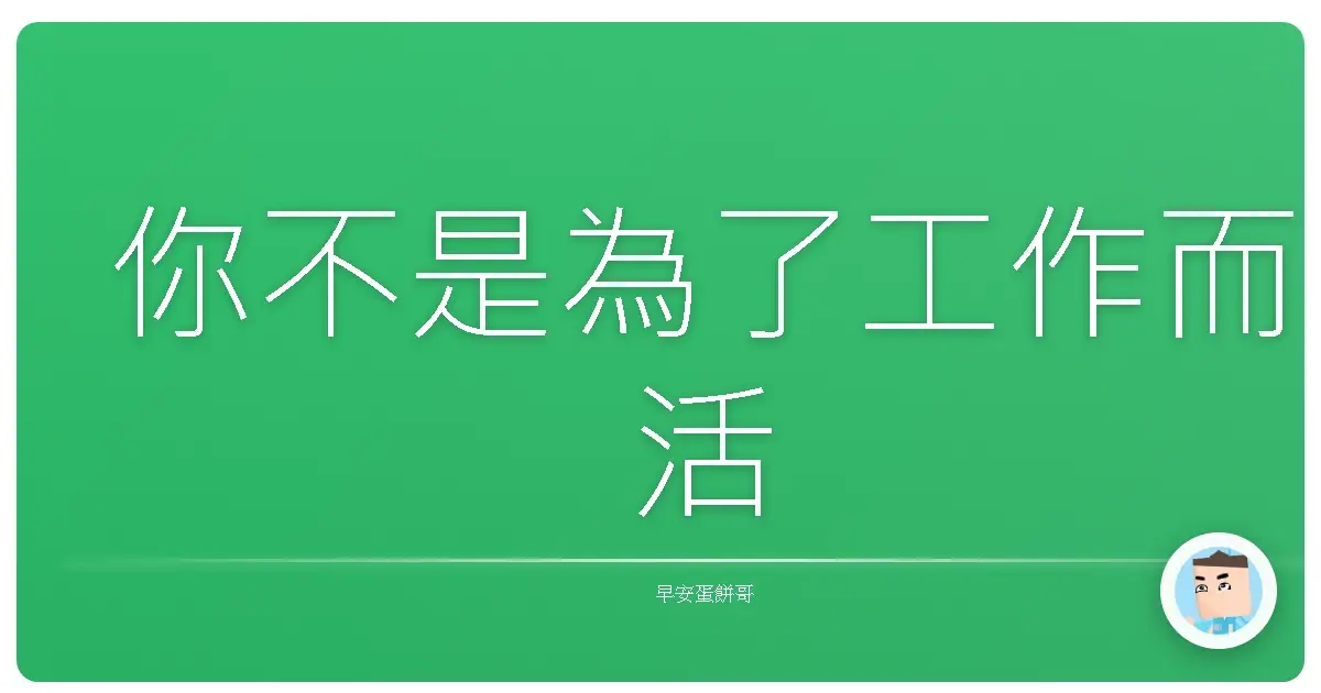 你不是為了工作而活