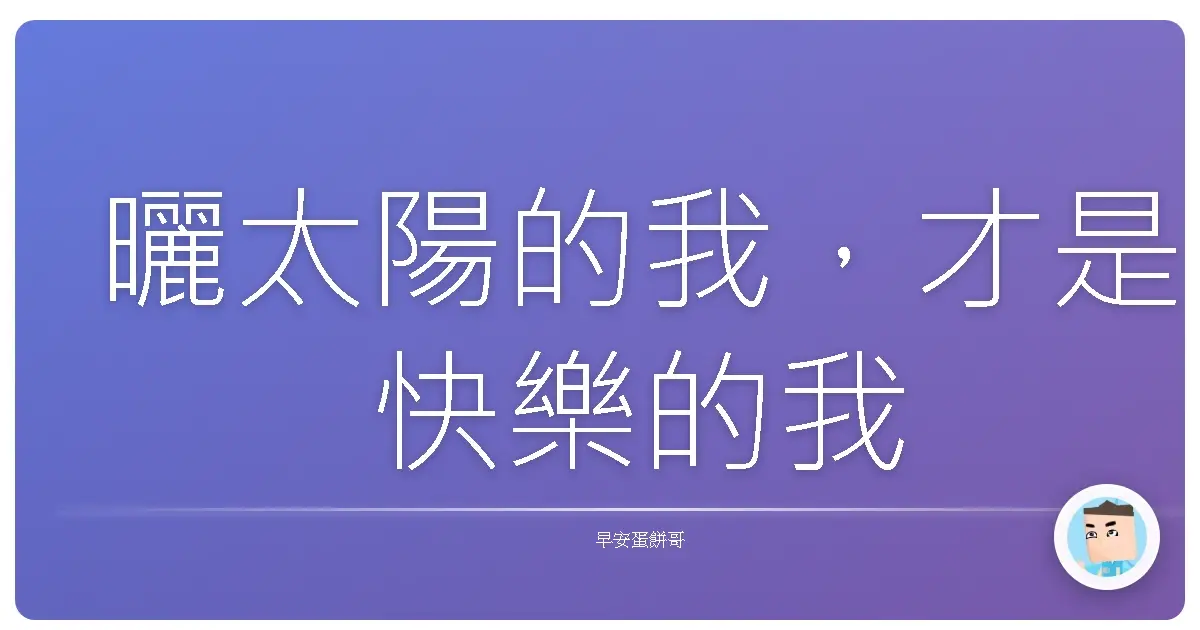 曬太陽的我,才是快樂的我