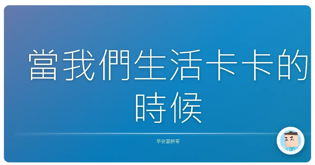 當我們生活卡卡的時候