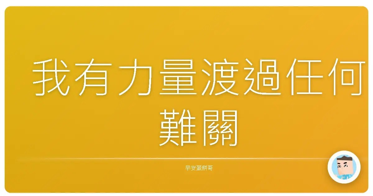 我有力量渡過任何難關