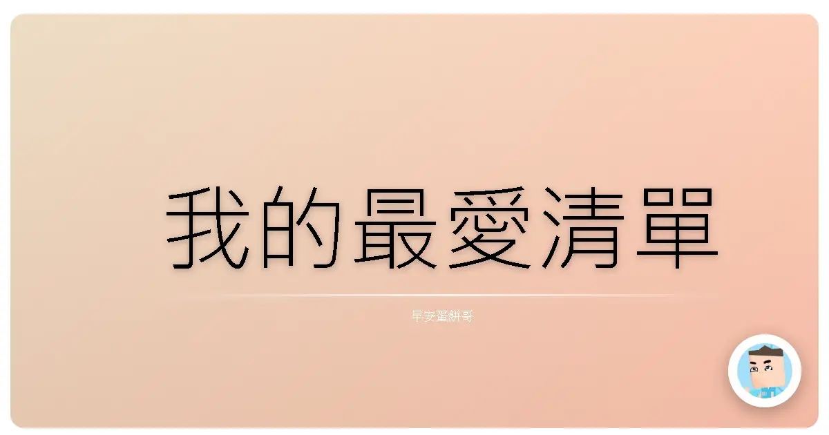 我的最愛清單