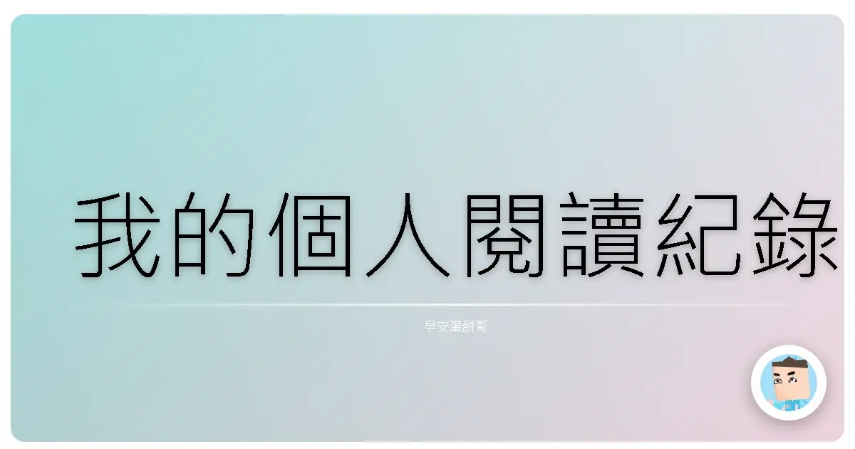 我的個人閱讀紀錄