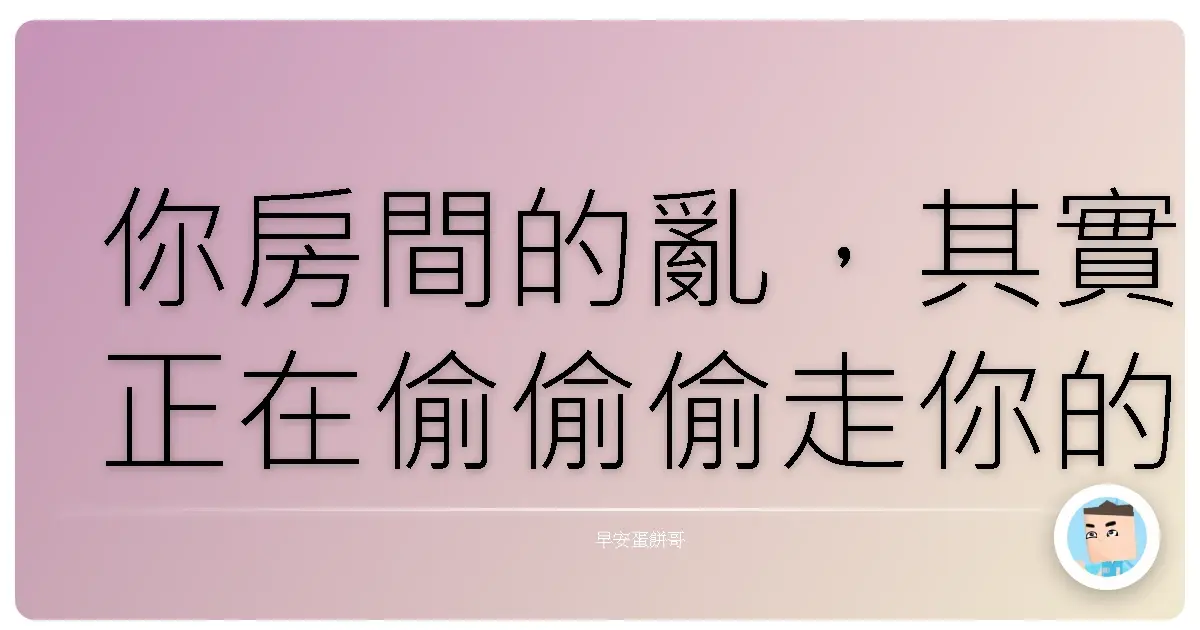 你房間的亂,其實正在偷偷偷走你的好運
