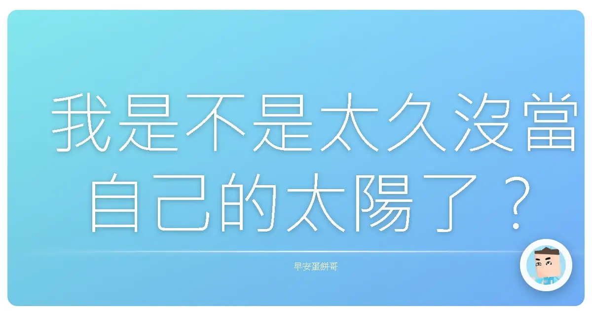我是不是太久沒當自己的太陽了?