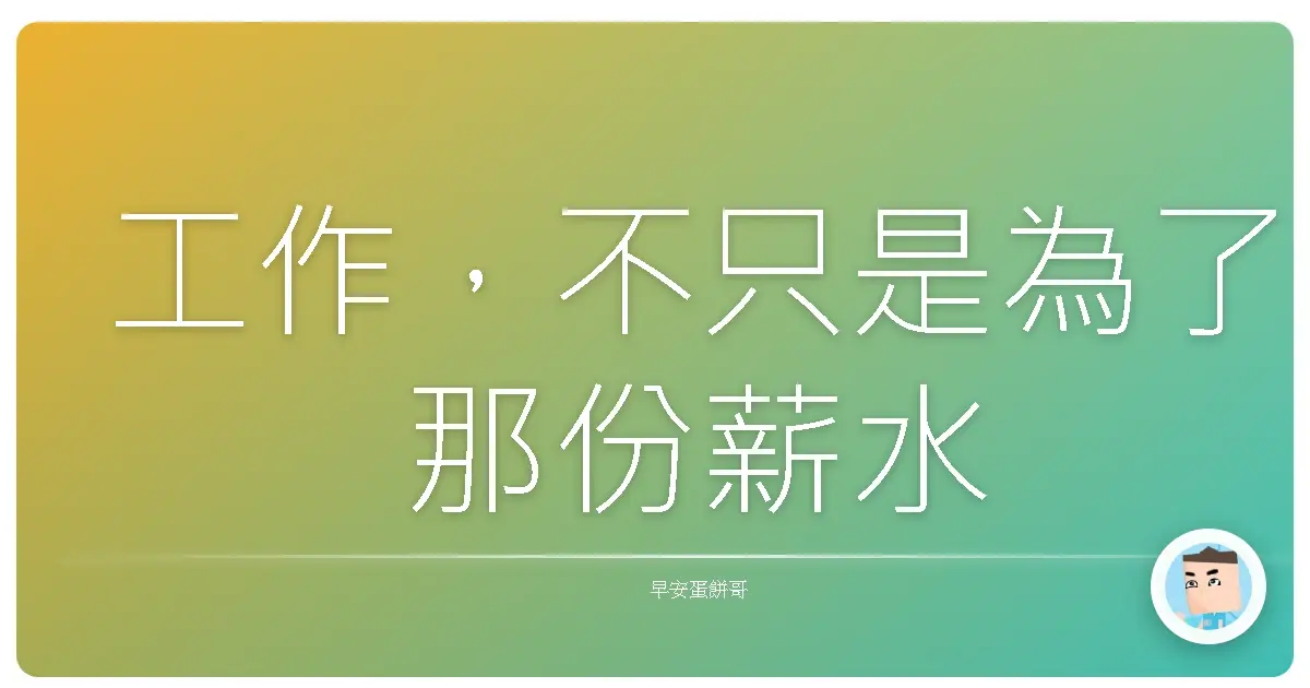 工作，不只是為了那份薪水