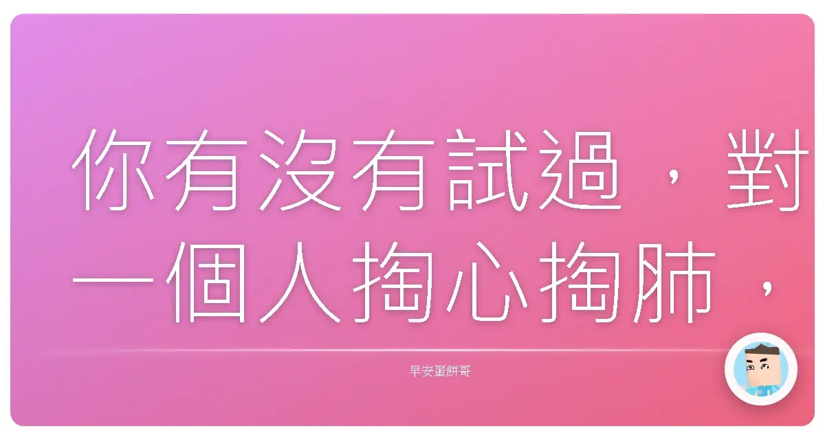 你有沒有試過,對一個人掏心掏肺,結果換來的不是感激,而是一種「欸我還欠他什麼嗎?」的感覺?