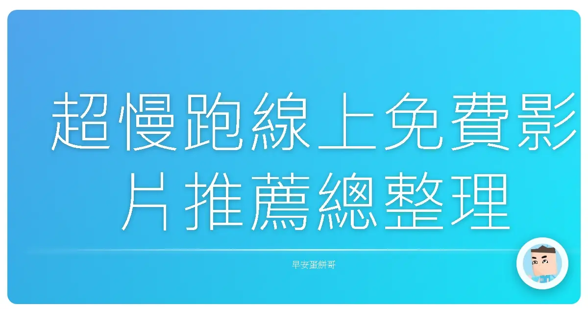 超慢跑線上免費影片推薦總整理