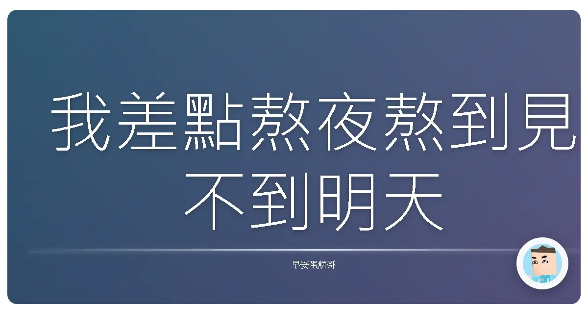 我差點熬夜熬到見不到明天