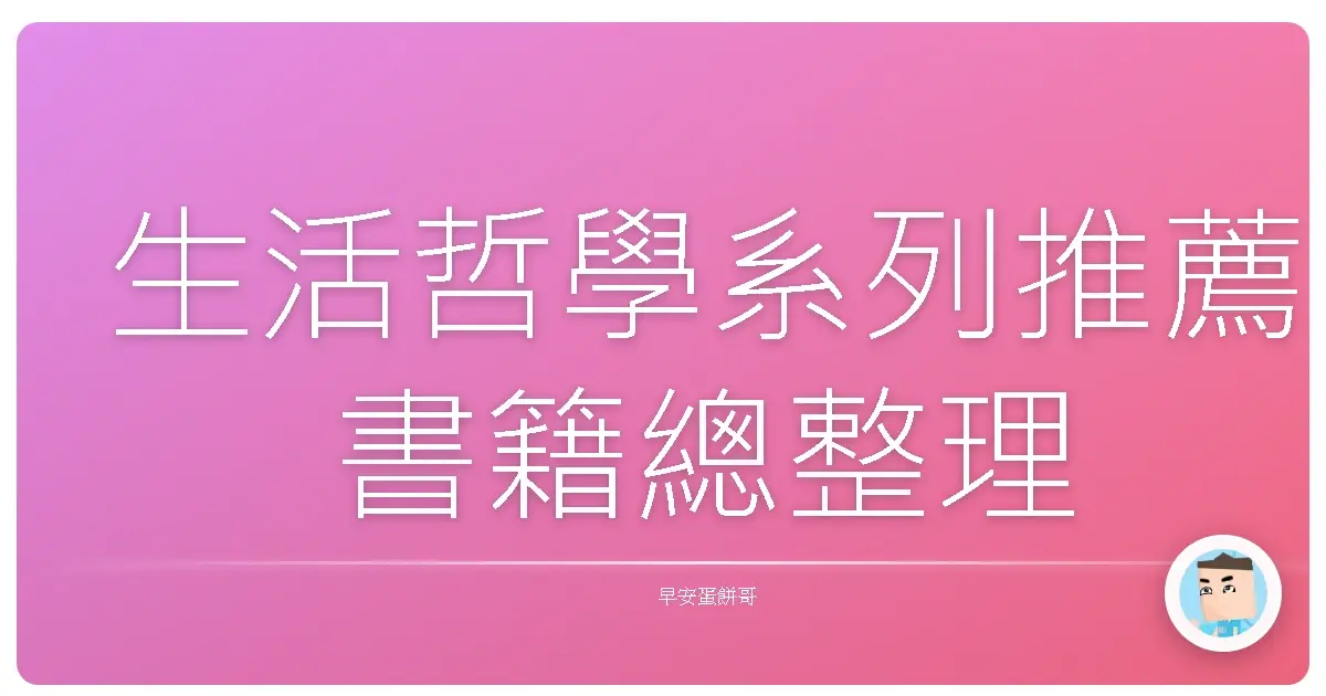生活哲學系列推薦書籍總整理