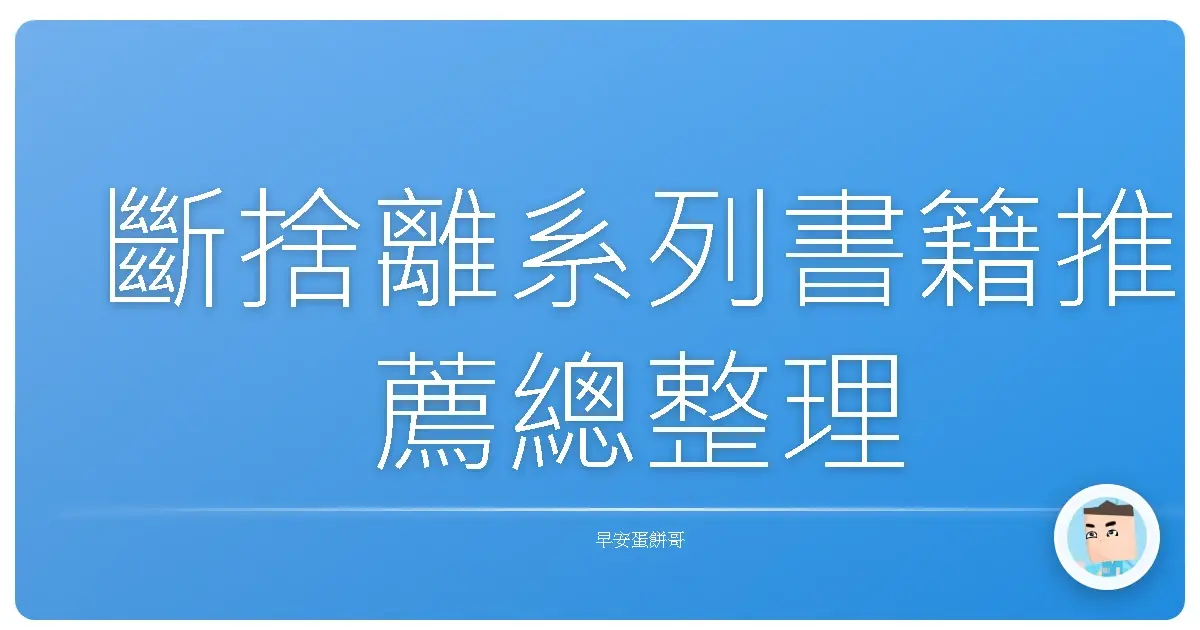 斷捨離系列書籍推薦總整理