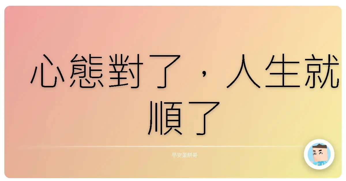 心態對了,人生就順了