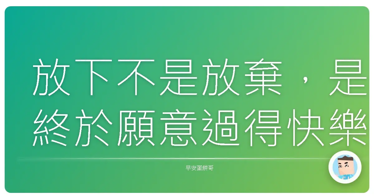 放下不是放棄,是終於願意過得快樂一點