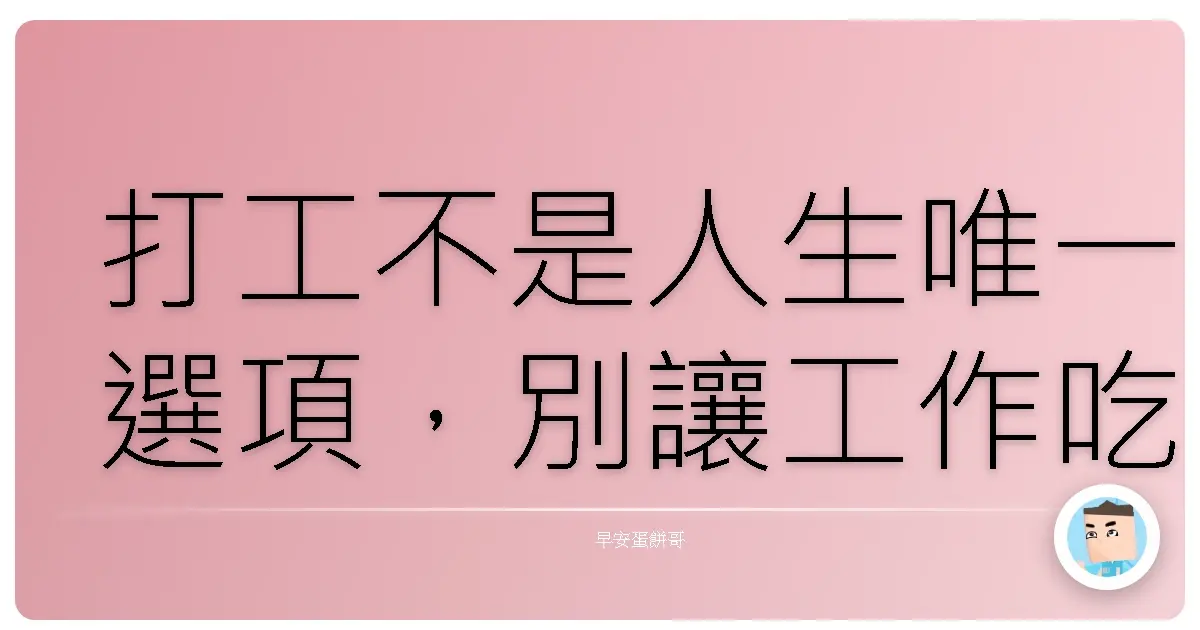 打工不是人生唯一選項,別讓工作吃掉你的快樂!