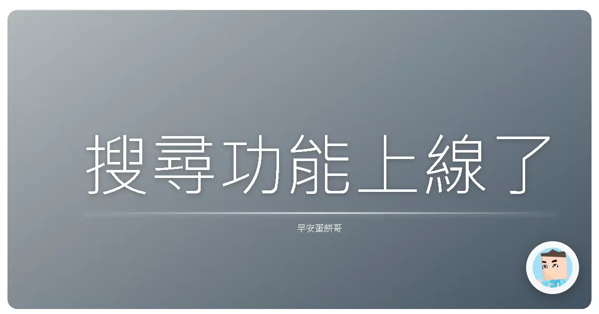 搜尋功能上線了