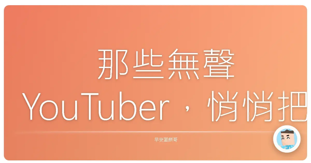 那些無聲YouTuber，悄悄把我撈出低谷