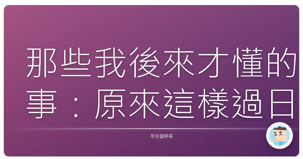 那些我後來才懂的事：原來這樣過日子比較快樂啊！