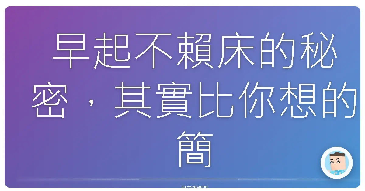早起不賴床的秘密,其實比你想的簡單