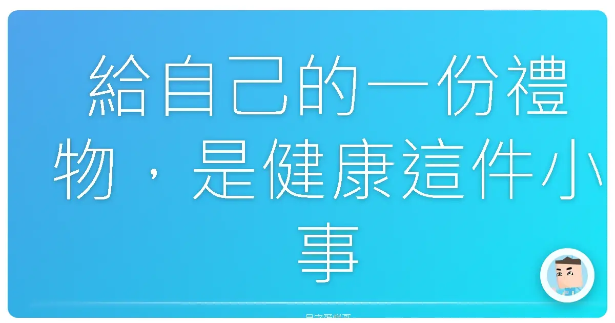 給自己的一份禮物,是健康這件小事
