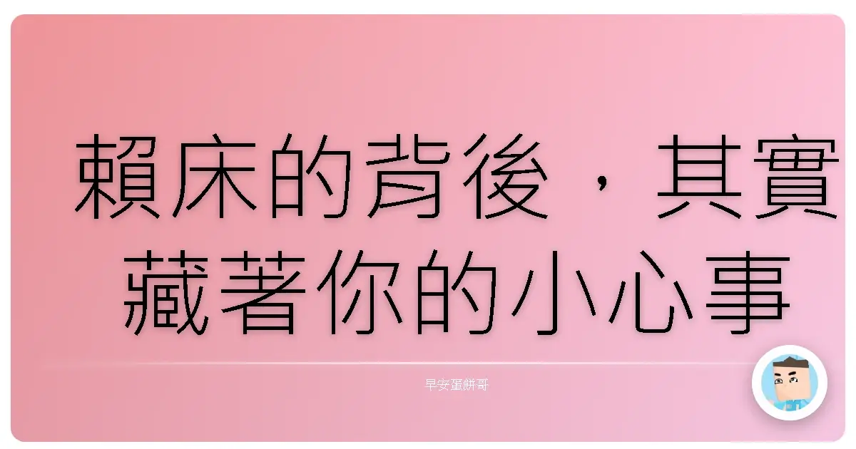 賴床的背後,其實藏著你的小心事