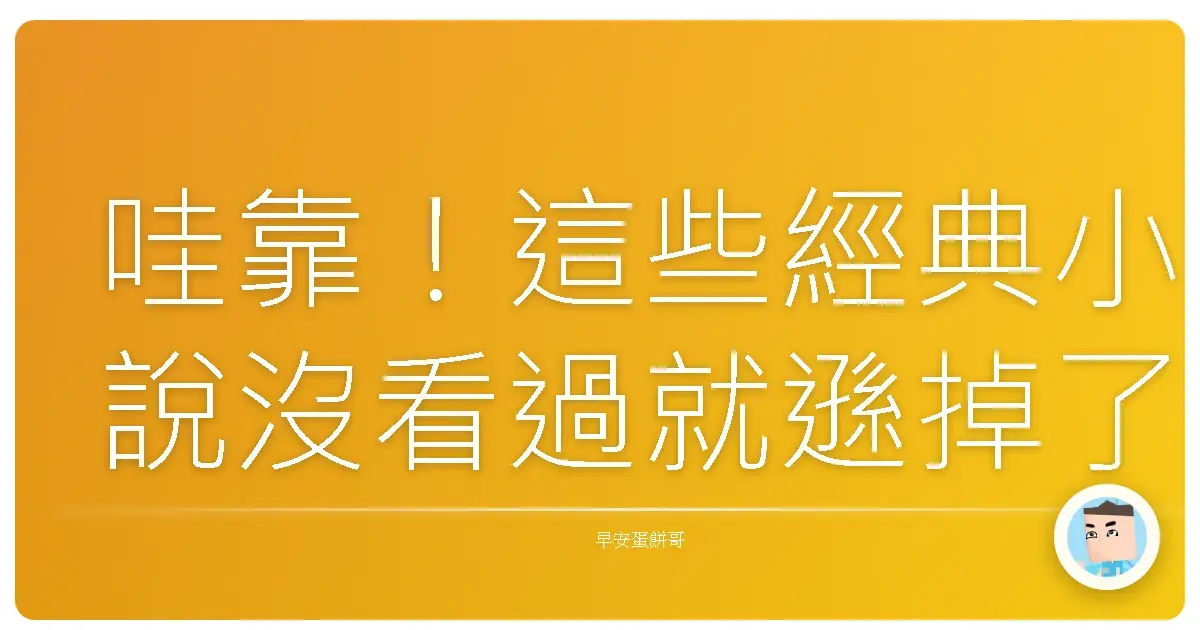 哇靠！這些經典小說沒看過就遜掉了啦！保證讓你邊看邊笑到噴飯！