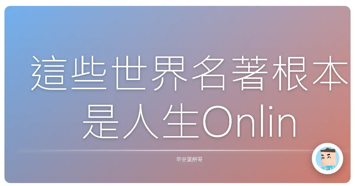 這些世界名著根本是人生Online的攻略本，不讀就輸了啦！