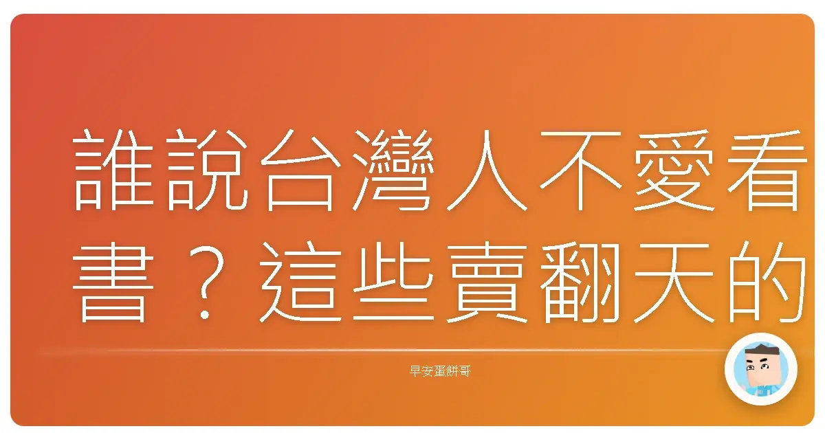 誰說台灣人不愛看書？這些賣翻天的好書，你追了嗎？