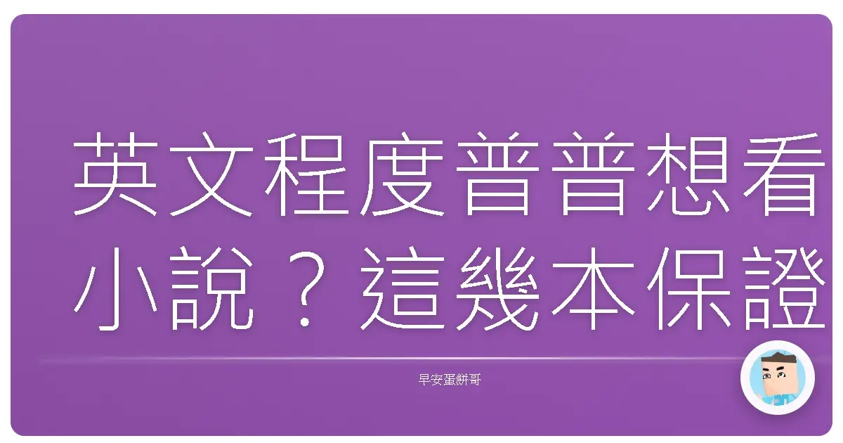英文程度普普想看小說?這幾本保證讓你笑出聲,還能學英文!
