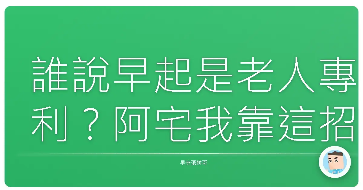 誰說早起是老人專利？阿宅我靠這招人生大翻盤！