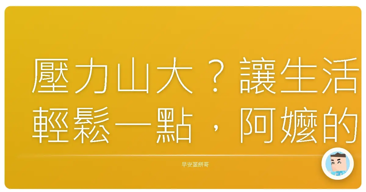 壓力山大?讓生活輕鬆一點,阿嬤的撇步報你知!