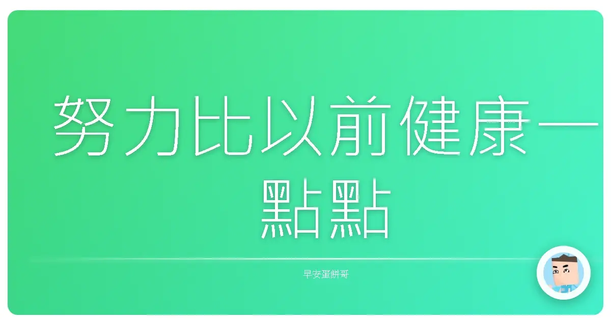 努力比以前健康一點點