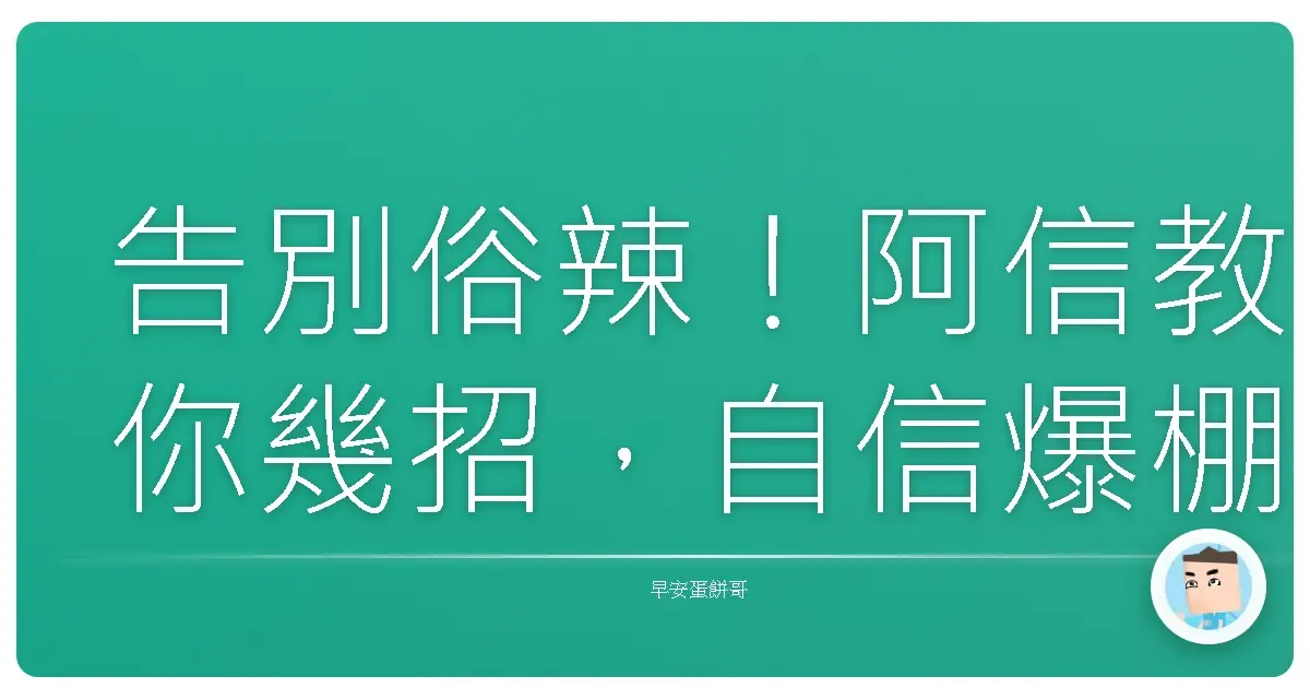 告別俗辣!阿信教你幾招,自信爆棚,走路都有風!