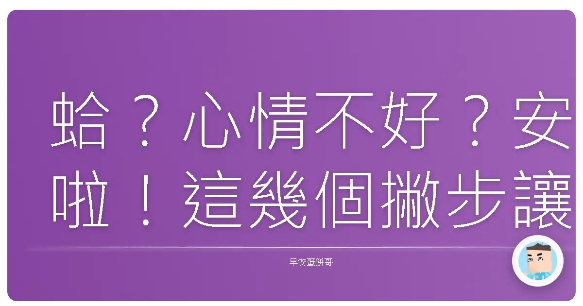 蛤?心情不好?安啦!這幾個撇步讓你每天笑嘻嘻,水噹噹!