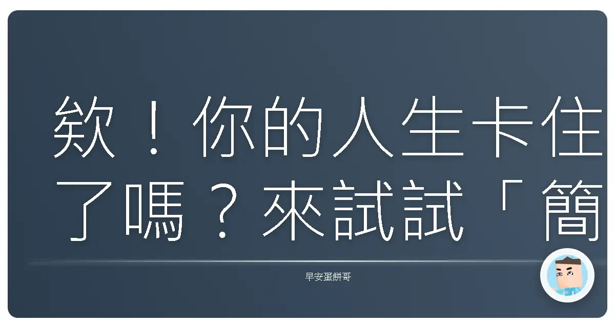 欸!你的人生卡住了嗎?來試試「簡單生活」這帖藥方吧!