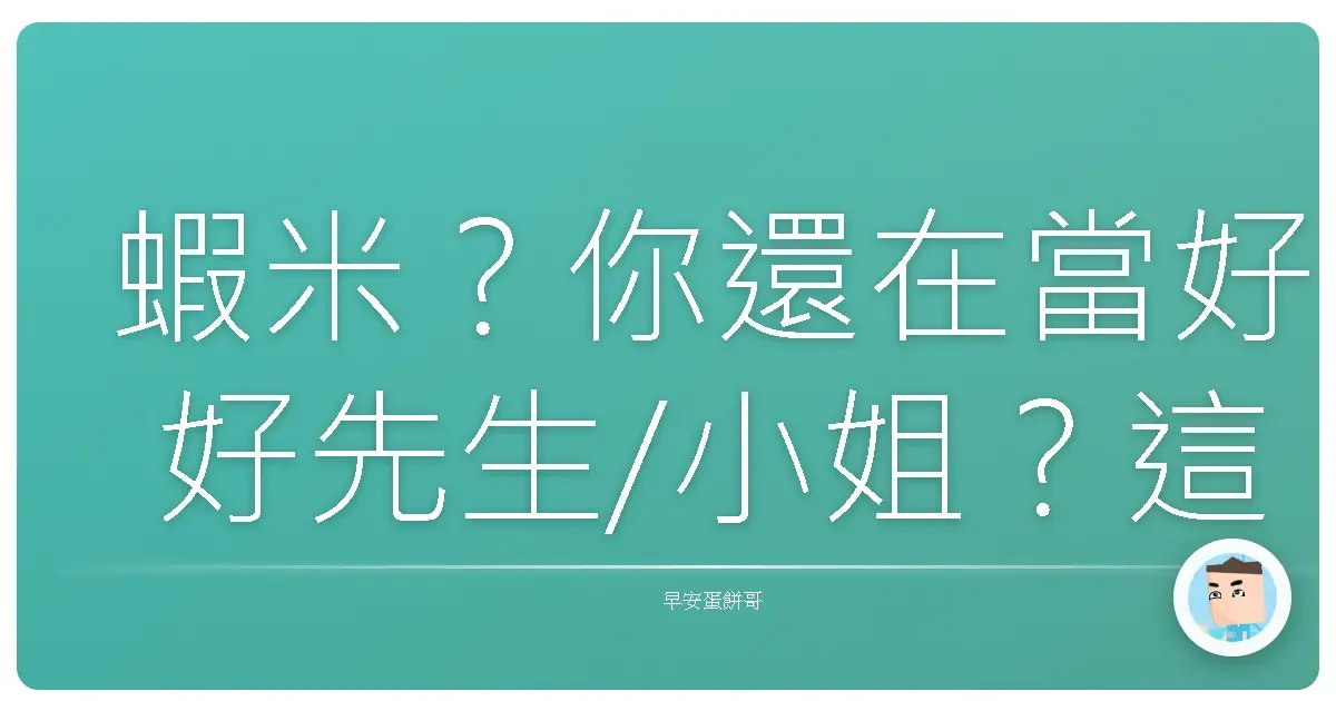 蝦米？你還在當好好先生/小姐？這篇教你優雅說「母湯！」
